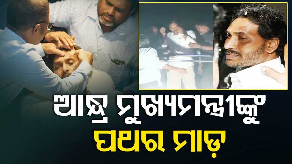 ନିର୍ବାଚନୀ ପ୍ରଚାର ବେଳେ ଜଗନ ମୋହନ ରେଡ୍ଡୀଙ୍କୁ ପଥର ମାଡ଼; ହସ୍ପିଟାଲରେ ଭର୍ତ୍ତି