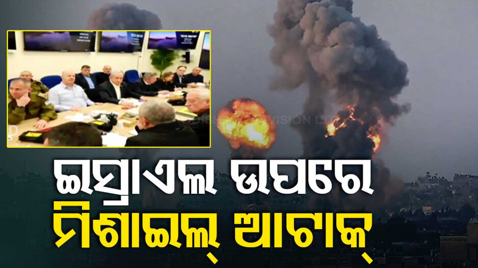 ବଢୁଛି ଯୁଦ୍ଧ ଘନଘଟା; ଇସ୍ରାଏଲ ଉପରେ ଶତାଧିକ ମିଜାଇଲ୍ ଆଟାକ୍ କଲା ଇରାନ୍