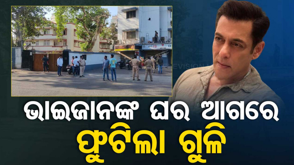 ସଲମାନଙ୍କ ଘର ଆଗରେ ଫାଙ୍କା ଗୁଳି ଚାଳନା; ଚମ୍ପଟ ମାରିଲେ ୨ଅଭିଯୁକ୍ତ