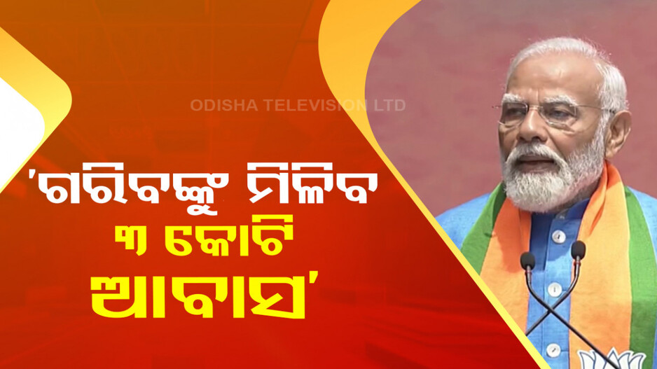 ‘ସଂକଳ୍ପ ପତ୍ର’ ଉନ୍ମୋଚନ କଲେ ପ୍ରଧାନମନ୍ତ୍ରୀ ମୋଦି; ଦେଲେ ଏହି ସବୁ ଗ୍ୟାରେଣ୍ଟି