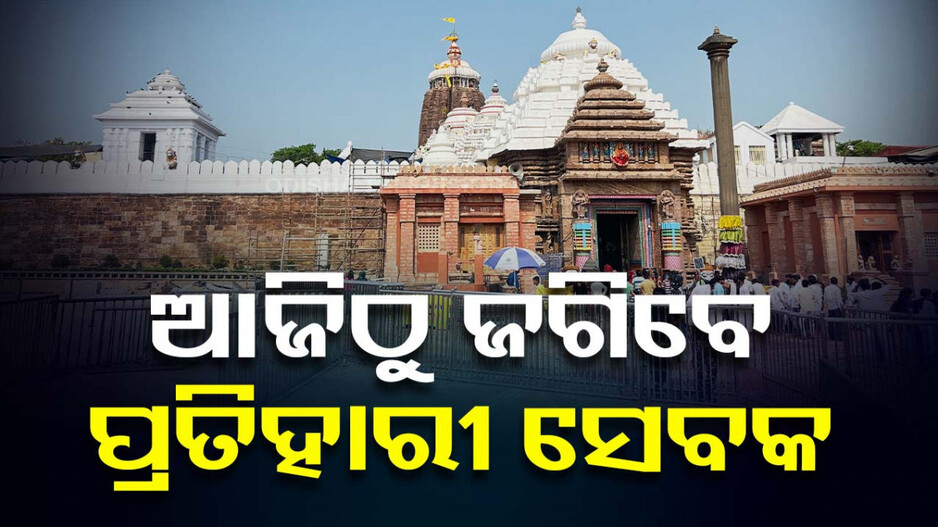 ଶ୍ରୀମନ୍ଦିରରେ ଆଉ ପଶିପାରିବେନି ଅଣହିନ୍ଦୁ; ସିଂହଦ୍ୱାରରେ ଜଗିବେ ୨ ପ୍ରତିହାରୀ ସେବକ