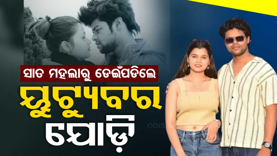 ଏକାଠି ରିଲ୍ସ କରୁଥିଲେ...ସାମାନ୍ୟ ଝଗଡ଼ାରୁ ୭ମହଲାରୁ ଡେଇଁ ଜୀବନ ହାରିଲେ ୟୁଟ୍ୟୁବର ଯୋଡ଼ି