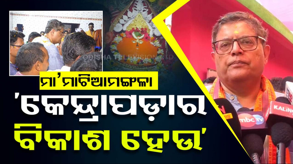 ମା’ ମାଟିଆ ମଙ୍ଗଳାଙ୍କୁ ଦର୍ଶନ କରି କେନ୍ଦ୍ରାପଡ଼ାବାସୀଙ୍କ ମଙ୍ଗଳକାମନା କଲେ ବୈଜୟନ୍ତ