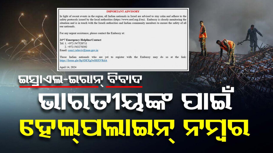 ଇସ୍ରାଏଲ-ଇରାନ୍‌ ଯୁଦ୍ଧ ! ଭାରତୀୟଙ୍କ ପାଇଁ ହେଲ୍ପଲାଇନ୍‌ ନମ୍ବର ଜାରି