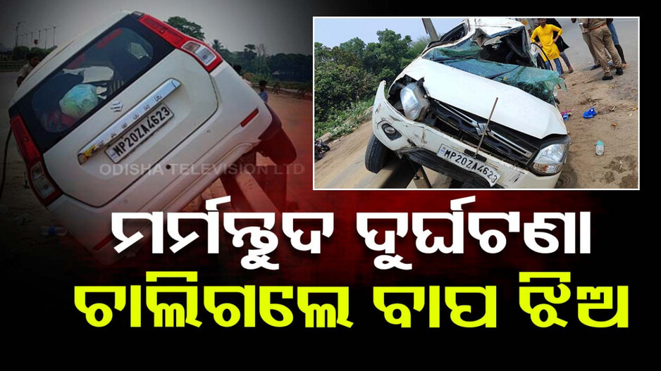ଭାରସାମ୍ୟ ହରାଇ ଡିଭାଇଡର୍‌ରେ ପିଟି ହେଲା କାର୍‌; ବାପା-ଝିଅ ମୃତ, ୩ ଗୁରୁତର