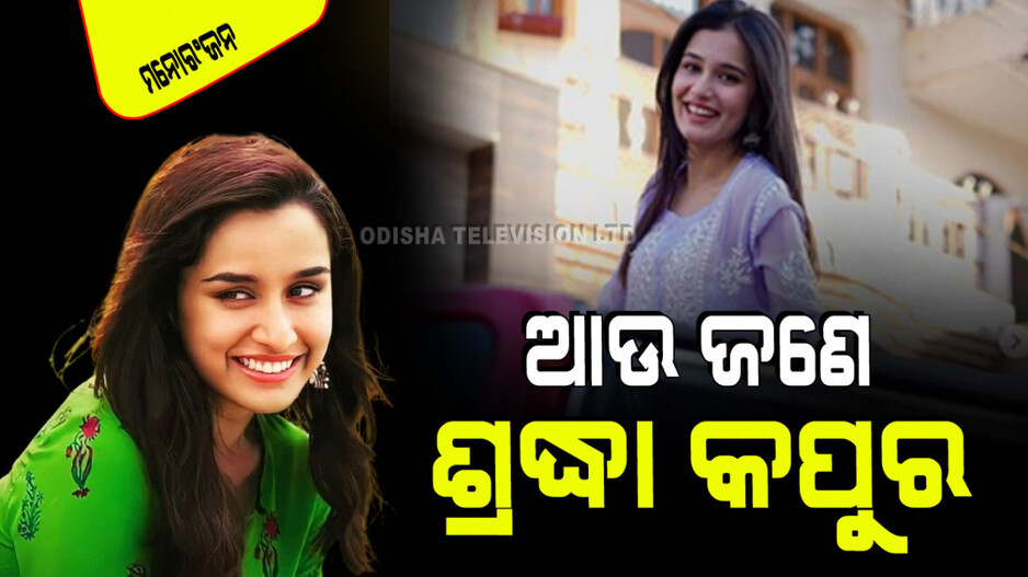 Viral Video: IPLରୁ ଭାଇରାଲ୍ ହେଉଛି ଶ୍ରଦ୍ଧା କପୁରଙ୍କ ଡୁପ୍ଲିକେଟ୍; ଅଭିନେତ୍ରୀ ନିଜେ ମଧ୍ୟ ଆଶ୍ଚର୍ଯ୍ୟ ହେଲେ
