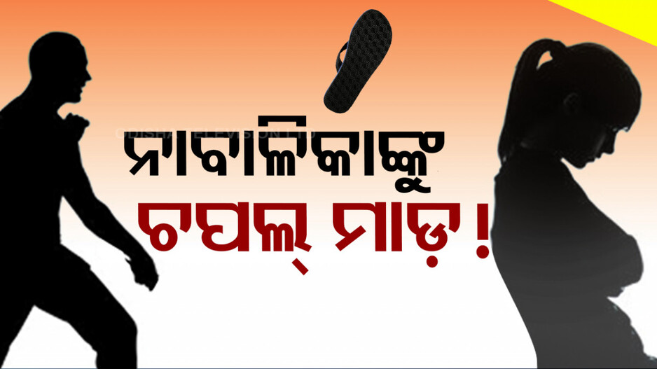 ବିଚ୍‌ ରାସ୍ତାରେ ନାବାଳିକାଙ୍କୁ ଅସଦାଚରଣ ସାଙ୍ଗକୁ ଚପଲ୍‌ରେ ମାଡ଼..