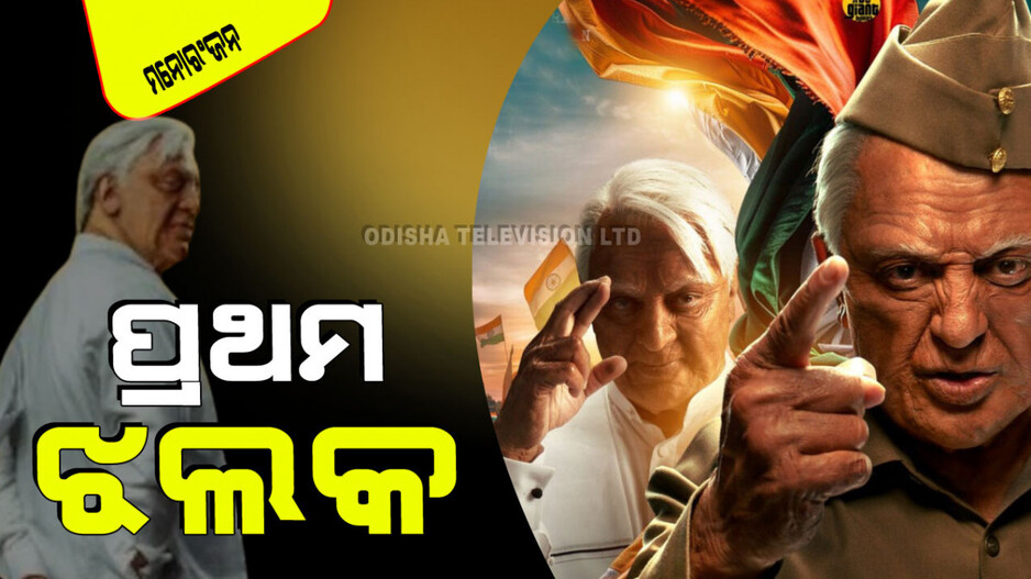 ନୂଆ ରୂପରେ ଆସୁଛନ୍ତି କମଲ ହାସନ; ଦେଖନ୍ତୁ 'ଇଣ୍ଡିଆନ୍ ୨'ର ପ୍ରଥମ ଝଲକ