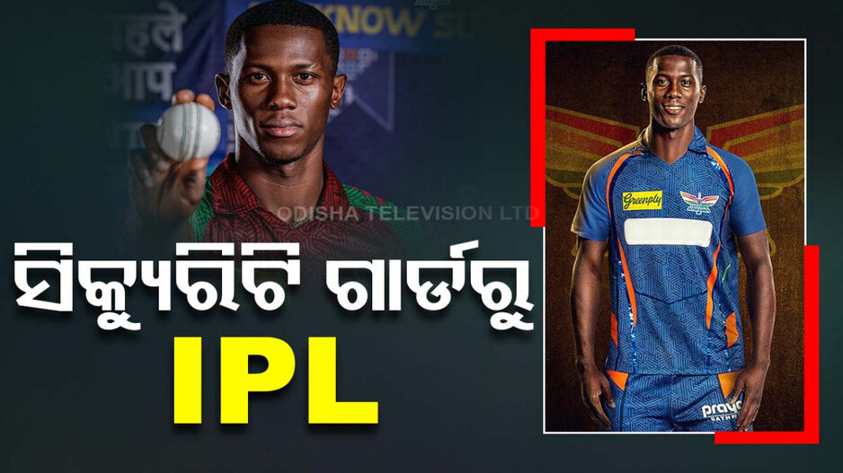 ଦିନେ ଥିଲେ ସିକ୍ୟୁରିଟି ଗାର୍ଡ, ଆଜି କଲେ IPLରେ ଡେବ୍ୟୁ...ଜାଣନ୍ତୁ ୩ ବର୍ଷରେ କିପରି ବଦଳିଲା ଜୋସେଫ୍‌ଙ୍କ ଜୀବନ