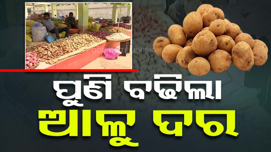 ଖାଉଟିଙ୍କୁ ପୁଣି କନ୍ଦାଇଲାଣି ଆଳୁ ଦର, କିଲୋ ପ୍ରତି ବଢ଼ିଲାଣି ୭ ଟଙ୍କା