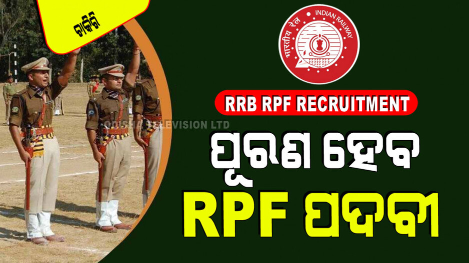 RRB RPF Recruitment: ରେଳବାଇରେ ପୂରଣ ହେବ ୪୬୦୦ରୁ ଅଧିକ ପଦବୀ; ଦେଖନ୍ତୁ ବିଜ୍ଞପ୍ତି