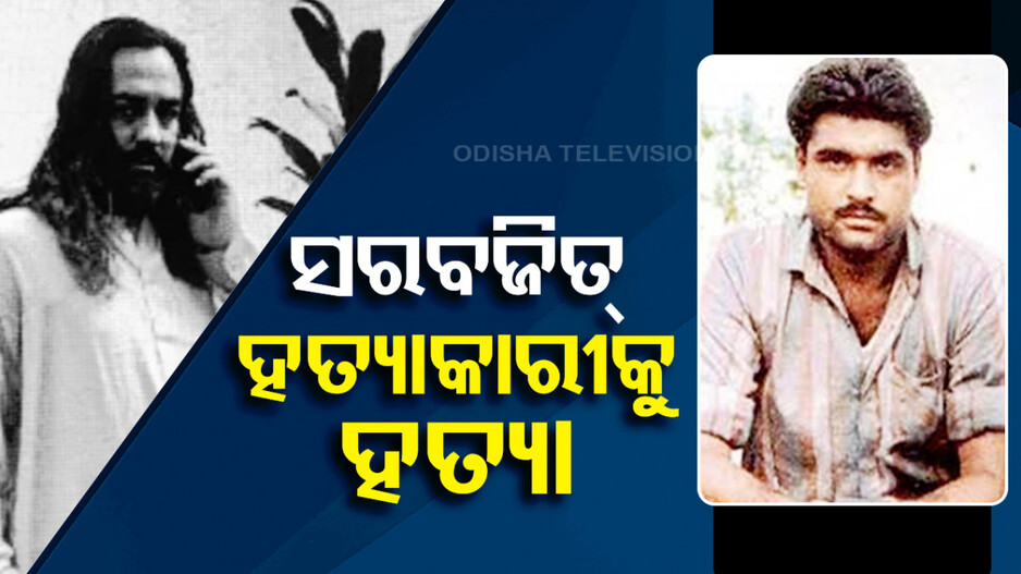 ସରବଜିତ୍ ସିଂ ହତ୍ୟାକାରୀକୁ ହତ୍ୟା, ଅଜ୍ଞାତ ଆକ୍ରମଣକାରୀଙ୍କ ଗୁଳିରେ ଟଳିଲା ଅଣ୍ଡର ୱାର୍ଲ୍ଡ ଡନ୍‌