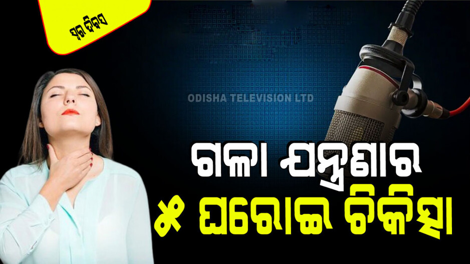 World Voice Day 2024: ଗଳା ବସିଯାଉଛି, ଫାଟିଯାଉଛି; ଜାଣନ୍ତୁ ୫ ଘରୋଇ ଉପଚାର