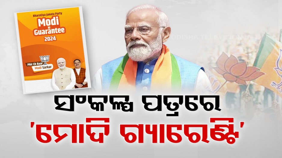 ୪୦୦ ପାର୍ ମିଶନ ପାଇଁ ବିଜେପିର ସଂକଳ୍ପ ପତ୍ର, ମୋଦିଙ୍କ ଗ୍ୟାରେଣ୍ଟି ସହ ବିକଶିତ ଭାରତ ଲକ୍ଷ୍ୟରେ ରୋଡମ୍ୟାପ୍