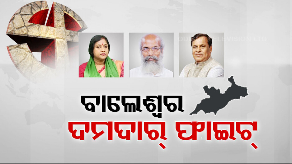 ରୋଚକ ସ୍ଥିତିରେ ବାଲେଶ୍ବର ଲଢ଼େଇ; ଦଶ ବର୍ଷ ପରେ ପୁଣି ପ୍ରତାପ-ଶ୍ରୀକାନ୍ତ ଟକ୍କର...