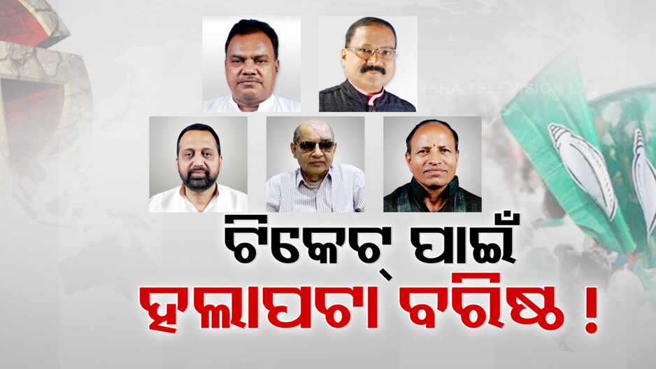 ବିଜେଡିରେ ଟିକେଟ୍ ପାଇଁ ହଲାପଟା ବରିଷ୍ଠ ନେତା ! ଏବେ ବି ଝୁଲି ରହିଛି ବହୁ ସିନିୟର ଲିଡରଙ୍କ ଭାଗ୍ୟ