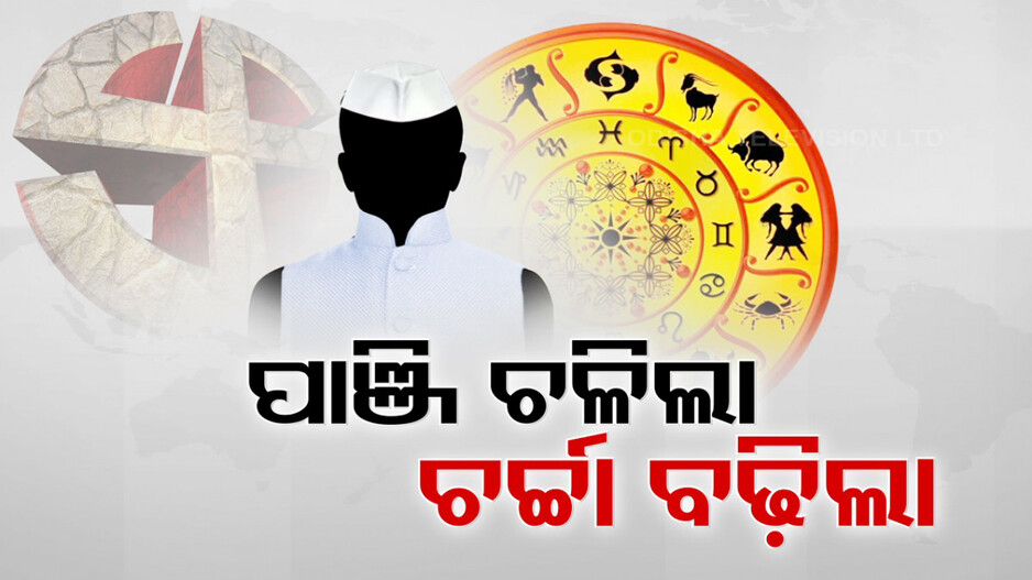 ଓଡ଼ିଆ ନବବର୍ଷ ଆଣିବ କି ରାଜନୈତିକ ପରିବର୍ତ୍ତନ... କ’ଣ କହୁଛି ଓଡ଼ିଆ ପଞ୍ଜିକା ?