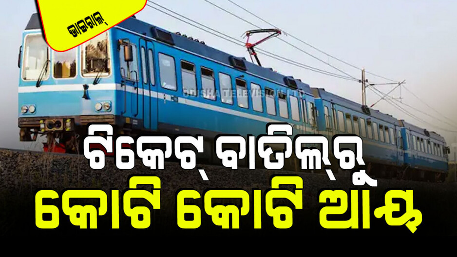 Viral: ଟିକେଟ୍ ବାତିଲରୁ ରେଳବାଇ କୋଟି କୋଟି ଆୟ କରେ… ଗୋଟି ବର୍ଷରେ ୨ହଜାର କୋଟିରୁ ଅଧିକ!