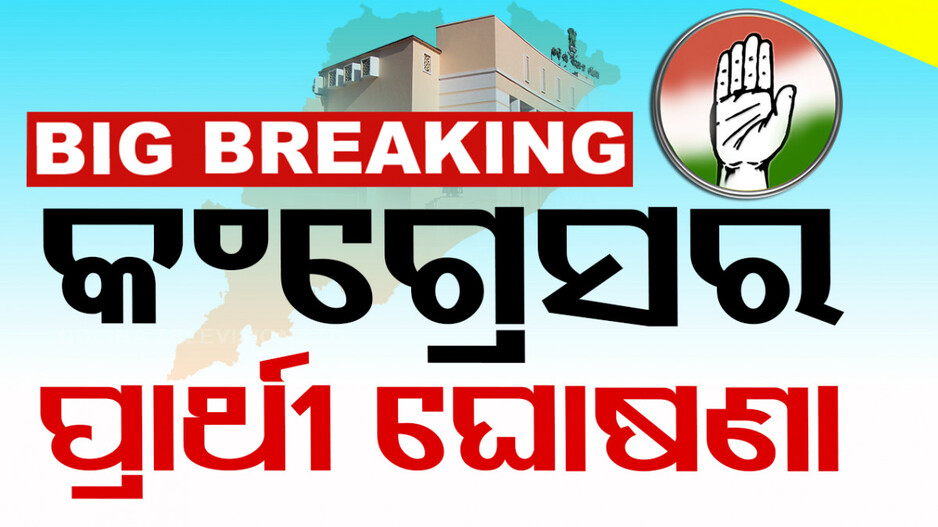 ଆସିଲା କଂଗ୍ରେସର ପ୍ରାର୍ଥୀ ତାଲିକା...ଆନନ୍ଦପୁରରୁ ଜୟଦେବ, ଭଣ୍ଡାରୀପୋଖରୀରୁ ଲଢ଼ିବେ ନିରଞ୍ଜନ