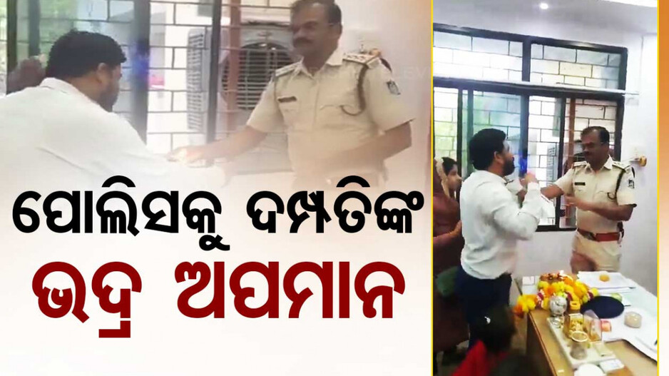 ଚୋର ଧରିଲାନି ପୋଲିସ; ଥାନାରେ ପଶି ‘ଆରତି’ କଲେ ଦମ୍ପତି...ଦେଖନ୍ତୁ ଭିଡିଓ