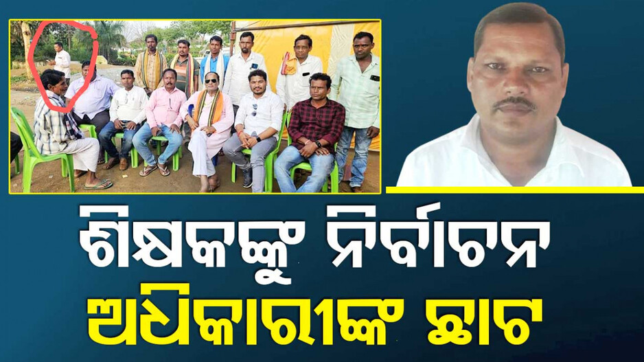 ନିୟମକୁ ଫୁ’ କରି ଉଡ଼ାଇଦେଲେ; ରାଜନୀତିରେ ସଂମ୍ପୃକ୍ତି ଅଭିଯୋଗରେ ଶିକ୍ଷକଙ୍କ ବଦଳି