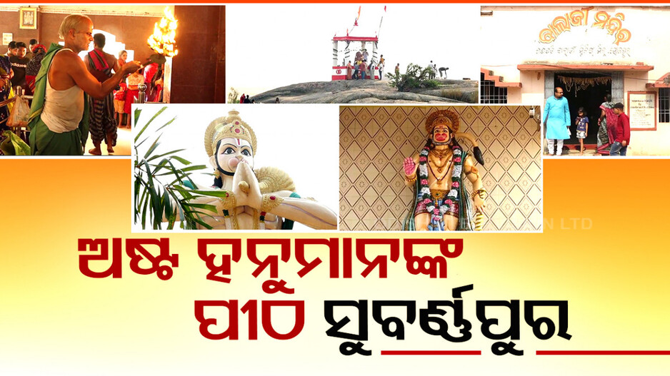 ଅଷ୍ଟ ହନୁମାନଙ୍କ ଉପାସନାର ପୀଠ ସୁବର୍ଣ୍ଣପୁର