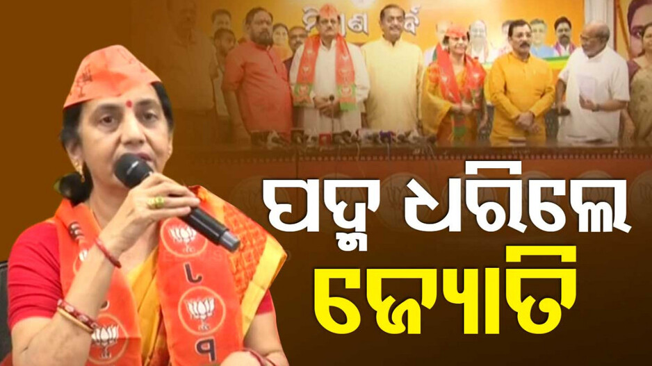 ଶଙ୍ଖ ଛାଡ଼ି ପଦ୍ମ ଧରିଲେ ଜ୍ୟୋତି ପାଣିଗ୍ରାହୀ