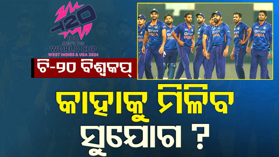 ଟି-୨୦ ବିଶ୍ୱକପ୍‌: ଖୁବଶୀଘ୍ର ହେବ ଟିମ୍‌ ଘୋଷଣା, ଏହି ୧୫ ଖେଳାଳିଙ୍କୁ ମିଳିପାରେ ସୁଯୋଗ...