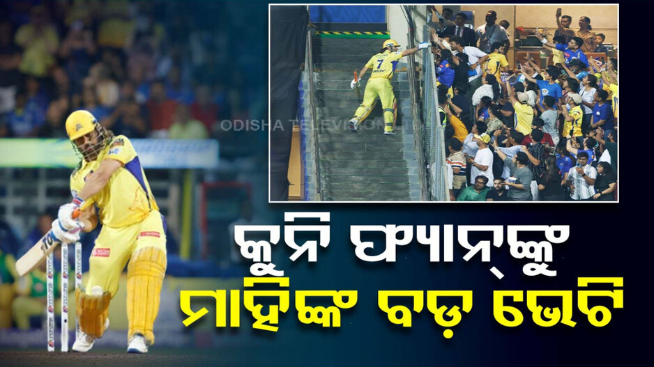 ମାହିଙ୍କ ଷ୍ଟାଇଲ୍‌; ହାର୍ଦ୍ଦିକଙ୍କୁ ଧୋଇଲେ, କୁନି ଝିଅକୁ ଭେଟି ଦେଲେ..ଭିଡିଓ ଭାଇରାଲ