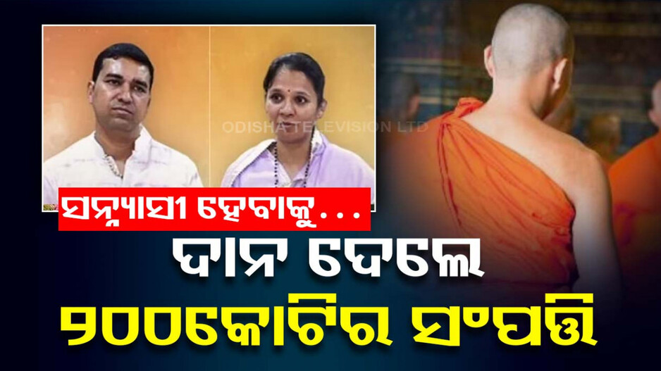 ସାଂସାରିକ ଜୀବନକୁ କରିଦେଲେ ତୁଚ୍ଛ; ୨୦୦ କୋଟିର ସମ୍ପତ୍ତି ଦାନ କରି ସନ୍ନ୍ୟାସୀ ହେଲେ ଦମ୍ପତି