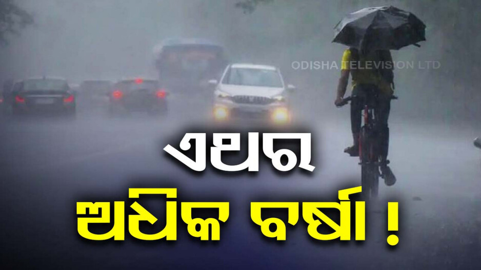 ଏଥର ମୌସୁମୀରେ ସ୍ୱାଭାବିକଠାରୁ ଅଧିକ ବର୍ଷା !