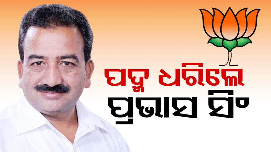 ବଢ଼ୁଛି ବିଜେପି ବଳ, ଶଙ୍ଖ ଛାଡ଼ି ପଦ୍ମ ଧରିଲେ ପ୍ରଭାସ ସିଂ