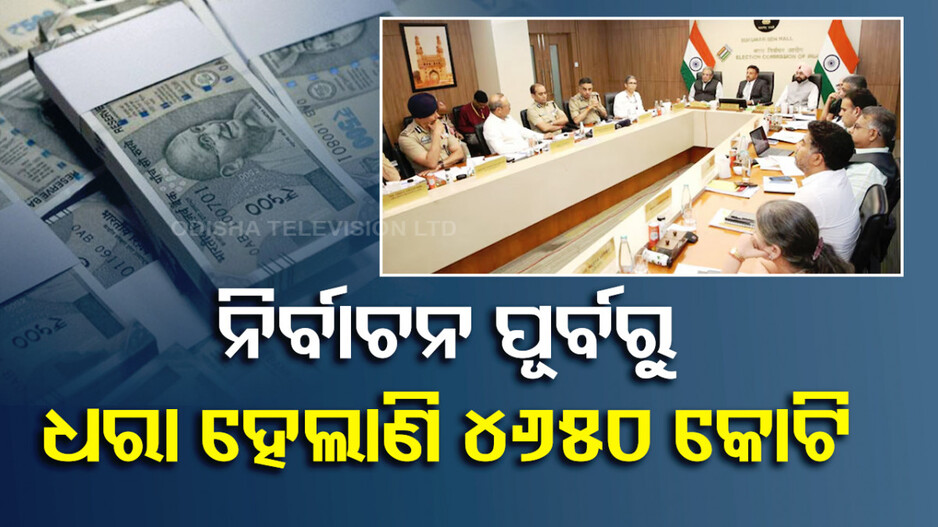 ଜୋରଦାର ହେଉଛି ରେଡ୍‌ ! ଏଥର ରେକର୍ଡ ପରିମାଣର ଟଙ୍କା ଜବତ