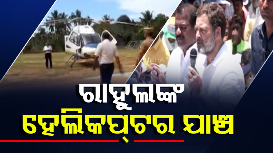 ପ୍ରଚାର କରିବାକୁ ଯାଉଥିଲେ ରାହୁଲ, ହେଲିକପ୍ଟର ଯାଞ୍ଚ କଲେ ଫ୍ଲାଇଂ ସ୍କ୍ୱାଡ୍