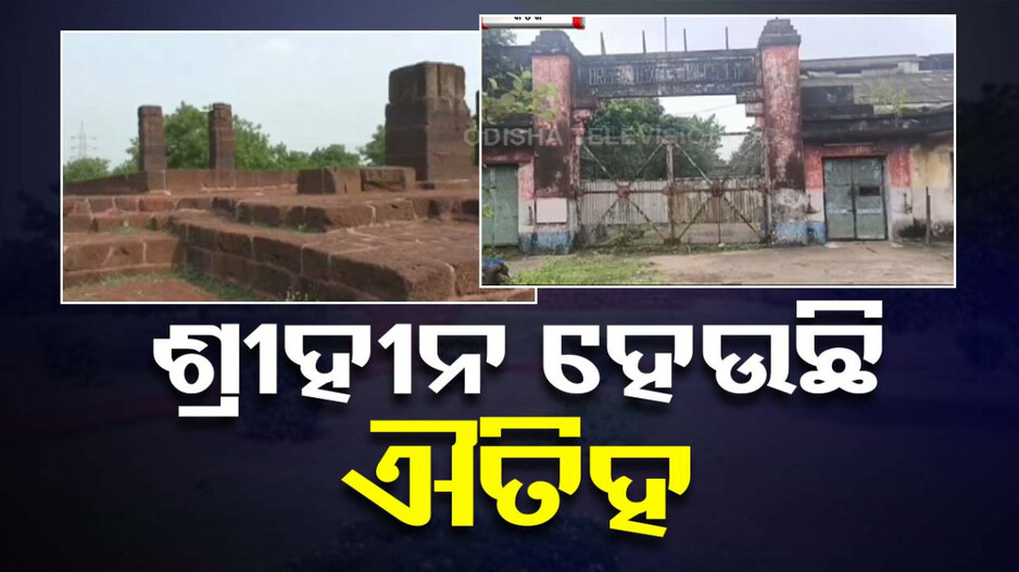 ଶ୍ରୀହିନ ହେଉଛି ଶିଳ୍ପ ନଗରୀ ଚୌଦ୍ୱାର; ଖତ ଖାଉଛି ଐତିହସ୍ଥଳୀ