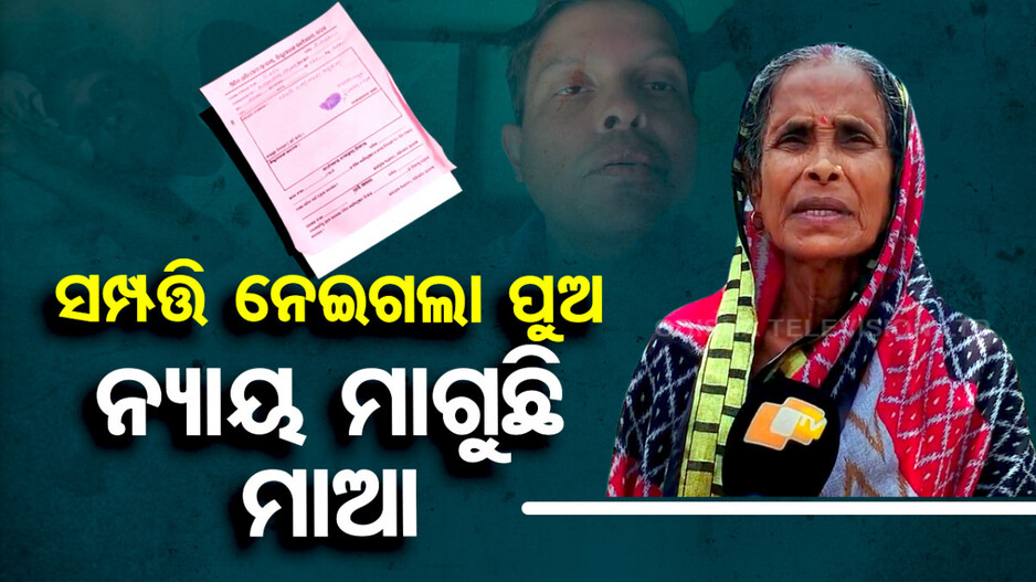 କଅଁଳ କଥା କହି ସବୁ ଧନ ସମ୍ପତ୍ତି ହାତେଇ ନେଲା ବଡ଼ ପୁଅ, ଏବେ ମା କରୁଛି ଗୁହାରୀ