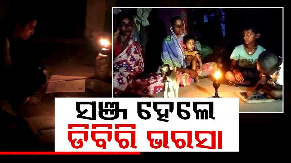 ଏବେ ବି ଡିବିରି ଆଲୁଅରେ କଟୁଛି ଦିନ, ବିଜୁଳି ସାତ ସପନ