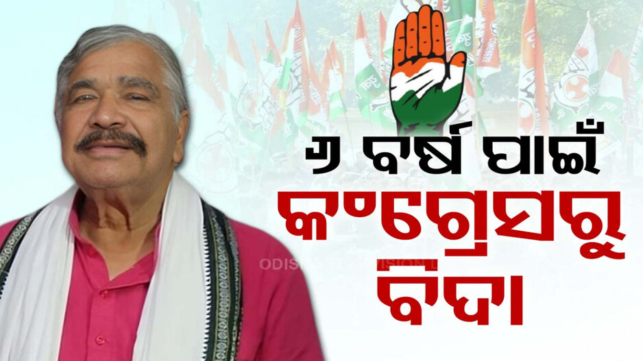 କଂଗ୍ରେସରୁ ୬ ବର୍ଷ ପାଇଁ ବିଦା ହେଲେ ସୁରେଶ ରାଉତରାୟ