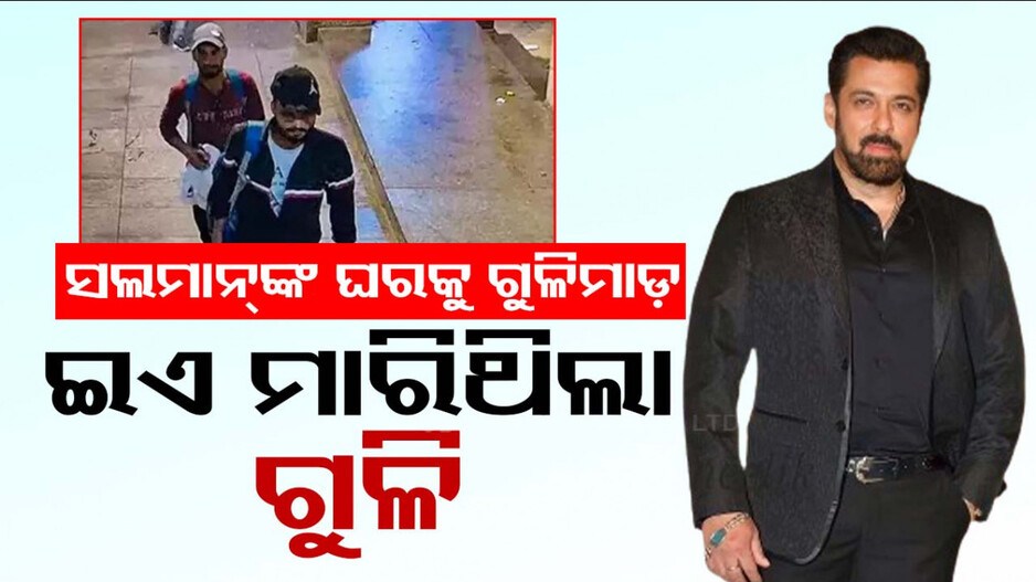 କିଏ ଏହି ସୁଟର୍‌ କାଳୁ ? ଯିଏ ସଲମାନଙ୍କ ଘରକୁ ମାରିଥିଲା ଗୁଳି...