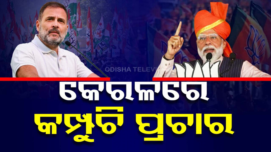 ପ୍ରଚାରରେ କମ୍ପୁଛି ଦକ୍ଷିଣ ଭାରତ ! ପ୍ରଚାର ପାଇଁ ମଇଦାନରେ ରାହୁଲ-ମୋଦି