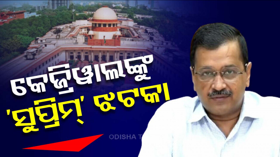 କେଜ୍ରିୱାଲଙ୍କୁ ମିଳିଲାନି ଆଶ୍ୱସ୍ତି, ୨୩ ପର୍ଯ୍ୟନ୍ତ ନ୍ୟାୟିକ ହେପାଜତରେ ରହିବେ ଦିଲ୍ଲୀ ମୁଖ୍ୟମନ୍ତ୍ରୀ