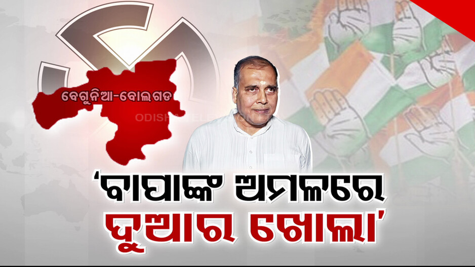 ବାପାଙ୍କ ଗଡ଼ରେ ପୁଅକୁ ଟିକେଟ୍; ବାଜି ମାରିବେ ନା ଖେଳ ଓଲଟାଇବେ ?