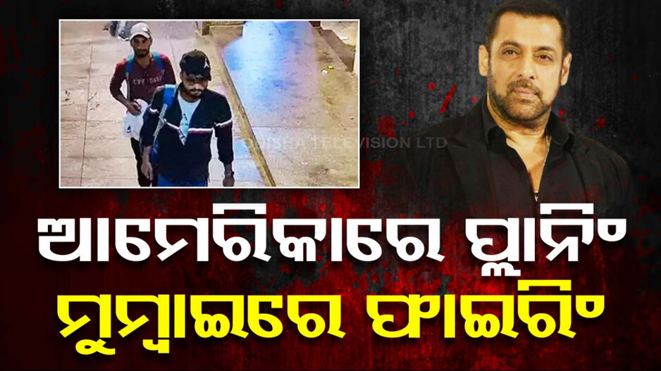 ଆମେରିକାରେ ପ୍ଲାନିଂ... ମୁମ୍ବାଇରେ ଫାଇରିଂ...ଜାଣନ୍ତୁ କାହିଁକି ସଲମାନଙ୍କ ଉପରେ ଖପ୍ପା ବିଷ୍ଣୋଇ ଗ୍ୟାଙ୍ଗ?