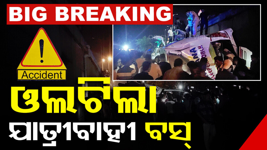 ଓଭର ବ୍ରିଜ୍‌ରୁ ତଳକୁ ଖସିଲା ଯାତ୍ରୀବାହୀ ବସ୍‌; ଏକାଧିକ ଆହତ...