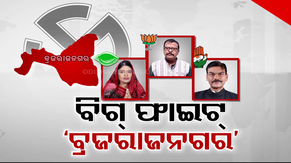 ବ୍ରଜରାଜନଗର ବିଗ୍ ଫାଇଟ୍; ବାଜି ପଲଟାଇବେ କି ବିଜେପିର ହେଭିୱେଟ୍ ? 