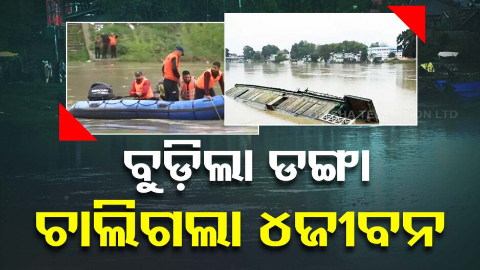 ମଝି ନଈରେ ବୁଡିଗଲା ଯାତ୍ରୀବାହୀ ଡଙ୍ଗା; ୪ ଜଣଙ୍କ ସଲିଳ ସମାଧି, ଏକାଧିକ ଶିଶୁ ନିଖୋଜ