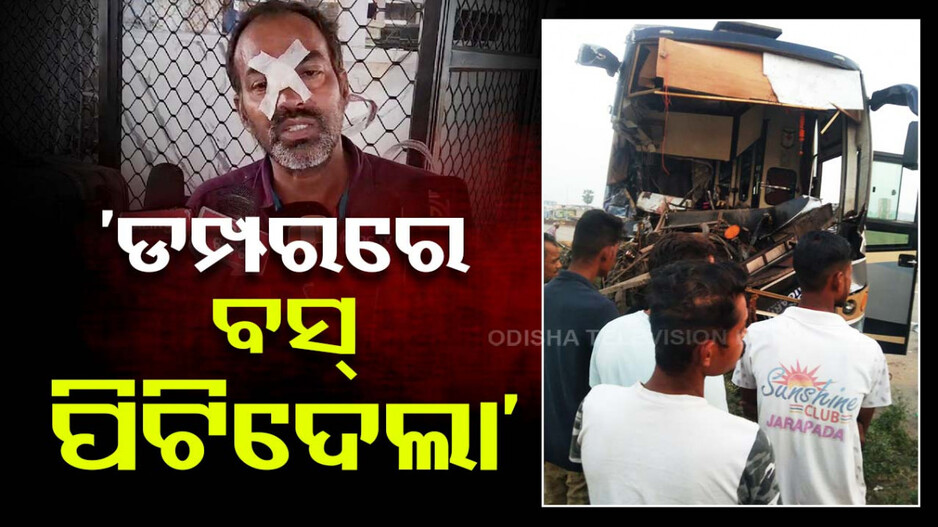 ଦୁର୍ଘଟଣାଗ୍ରସ୍ତ ହାଇୱାକୁ ପିଟିଲା ବସ୍; ଜଣେ ମୃତ ଓ ୨୦ରୁ ଅଧିକ ଆହତ