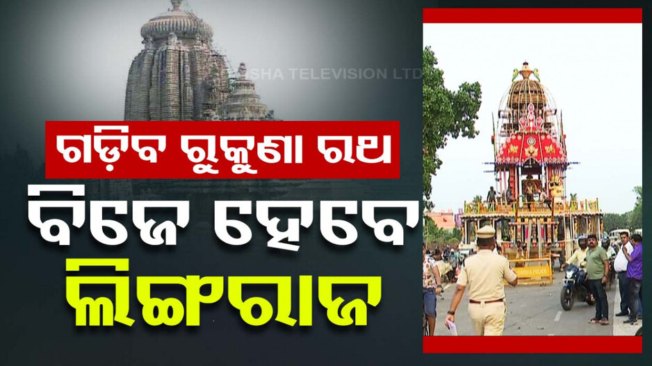 ଆଜି ଗଡ଼ିବ ଲିଙ୍ଗରାଜଙ୍କ ରୁକୁଣା ରଥ; ନିଲାମ ହେଲା ମରିଚିକୁଣ୍ଡ ଜଳ