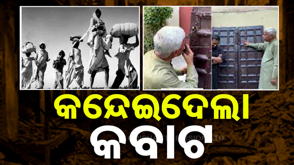କବାଟ ଦେଖି ଭାବବିହ୍ୱଳ ହେଲେ ପ୍ରଫେସର