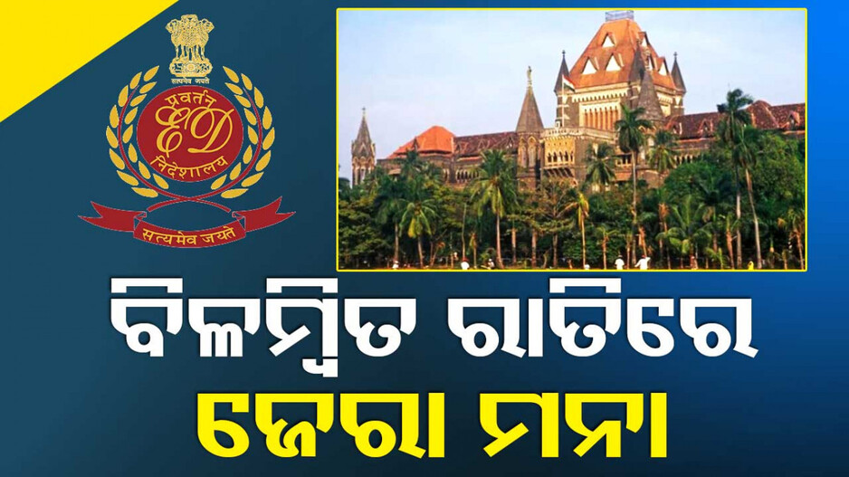 ED କୁ ହାଇକୋର୍ଟଙ୍କ ଛାଟ; ଏଣିକି ବିଳମ୍ବିତ ରାତିରେ କରିପାରିବେନି ଜେରା..